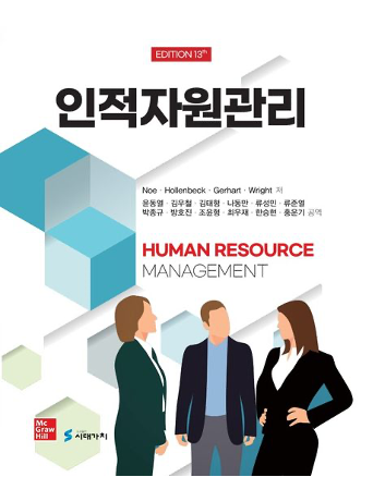 인적자원관리 13판 표지